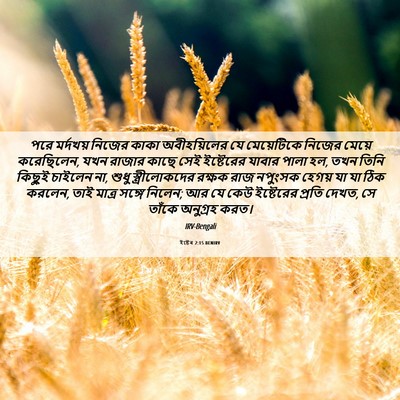 Picture 06 - ইষ্টেৰ 2:15 BENIRV - পরে মর্দখয় নিজের - Bible Verse Picture