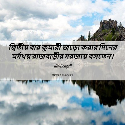 Picture 06 - ইষ্টেৰ 2:19 BENIRV - দ্বিতীয় বার - Bible Verse Picture