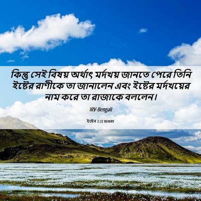 Picture 06 - ইষ্টেৰ 2:22 BENIRV - কিন্তু সেই বিষয় - Bible Verse Picture