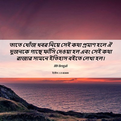 Picture 06 - ইষ্টেৰ 2:23 BENIRV - তাতে খোঁজ খবর - Bible Verse Picture