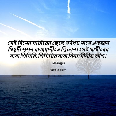 Picture 06 - ইষ্টেৰ 2:5 BENIRV - সেই দিনের - Bible Verse Picture