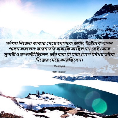 Picture 06 - ইষ্টেৰ 2:7 BENIRV - মর্দখয় নিজের - Bible Verse Picture