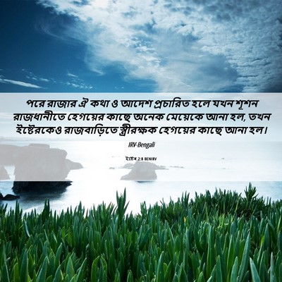 Picture 06 - ইষ্টেৰ 2:8 BENIRV - পরে রাজার ঐ কথা ও - Bible Verse Picture