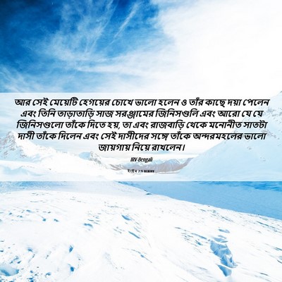 Picture 06 - ইষ্টেৰ 2:9 BENIRV - আর সেই মেয়েটি - Bible Verse Picture