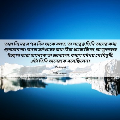 Picture 06 - ইষ্টেৰ 3:4 BENIRV - তারা দিনের র পর দিন - Bible Verse Picture