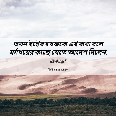 Picture 06 - ইষ্টেৰ 4:10 BENIRV - তখন ইষ্টের হথককে - Bible Verse Picture