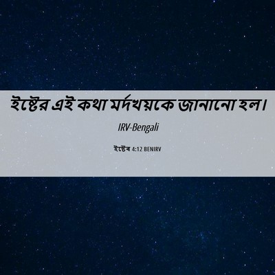 Picture 06 - ইষ্টেৰ 4:12 BENIRV - ইষ্টের এই কথা - Bible Verse Picture