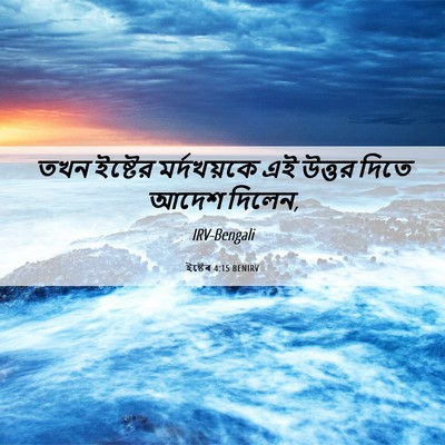 Picture 06 - ইষ্টেৰ 4:15 BENIRV - তখন ইষ্টের - Bible Verse Picture