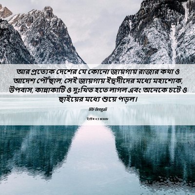 Picture 06 - ইষ্টেৰ 4:3 BENIRV - আর প্রত্যেক দেশের - Bible Verse Picture