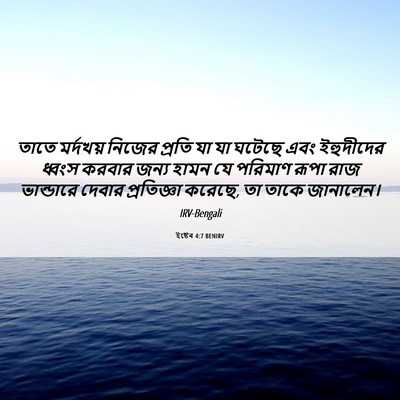 Picture 06 - ইষ্টেৰ 4:7 BENIRV - তাতে মর্দখয় - Bible Verse Picture