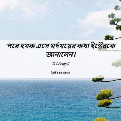 Picture 06 - ইষ্টেৰ 4:9 BENIRV - পরে হথক এসে - Bible Verse Picture