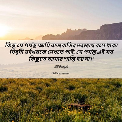 Picture 06 - ইষ্টেৰ 5:13 BENIRV - কিন্তু যে পর্যন্ত - Bible Verse Picture