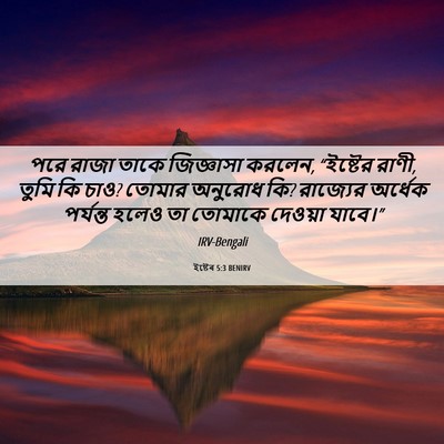 Picture 06 - ইষ্টেৰ 5:3 BENIRV - পরে রাজা তাকে - Bible Verse Picture
