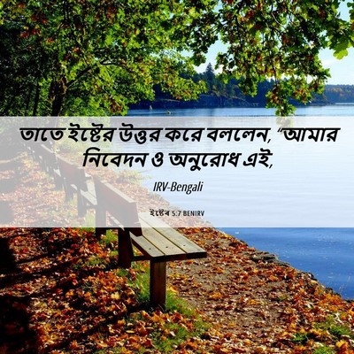 Picture 06 - ইষ্টেৰ 5:7 BENIRV - তাতে ইষ্টের উত্তর - Bible Verse Picture