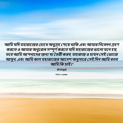 Picture 06 - ইষ্টেৰ 5:8 BENIRV - আমি যদি মহারাজের - Bible Verse Picture
