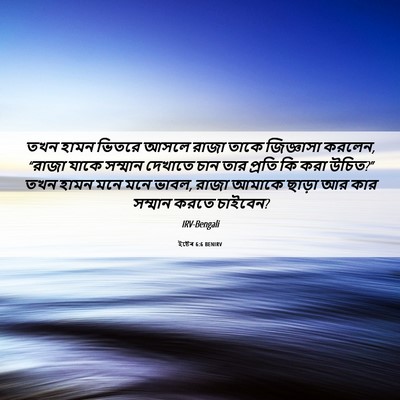 Picture 06 - ইষ্টেৰ 6:6 BENIRV - তখন হামন ভিতরে - Bible Verse Picture