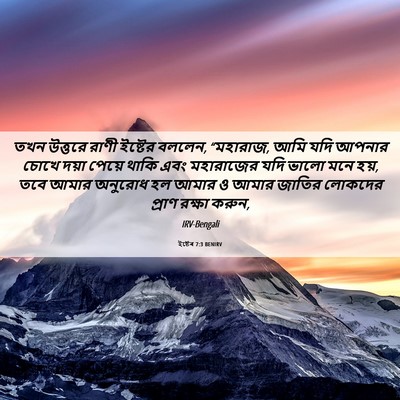 Picture 06 - ইষ্টেৰ 7:3 BENIRV - তখন উত্তরে রাণী - Bible Verse Picture