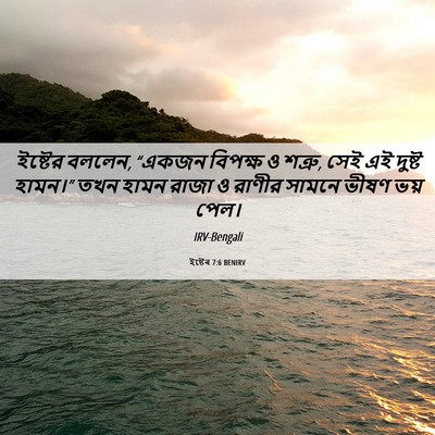Picture 06 - ইষ্টেৰ 7:6 BENIRV - ইষ্টের বললেন, - Bible Verse Picture