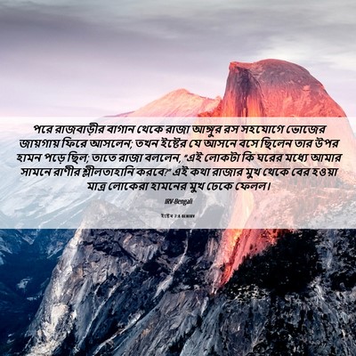 Picture 06 - ইষ্টেৰ 7:8 BENIRV - পরে রাজবাড়ীর - Bible Verse Picture