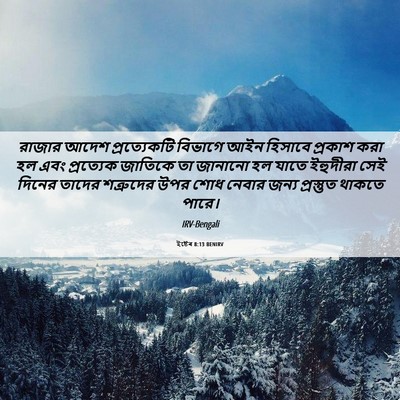 Picture 06 - ইষ্টেৰ 8:13 BENIRV - রাজার আদেশ - Bible Verse Picture
