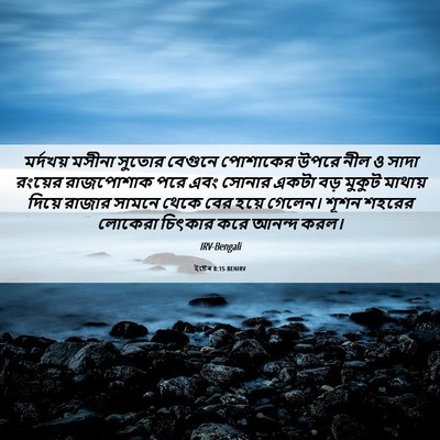 Picture 06 - ইষ্টেৰ 8:15 BENIRV - মর্দখয় মসীনা - Bible Verse Picture