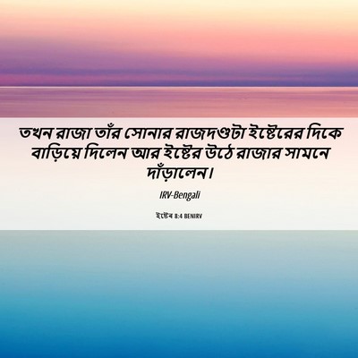 Picture 06 - ইষ্টেৰ 8:4 BENIRV - তখন রাজা তাঁর - Bible Verse Picture