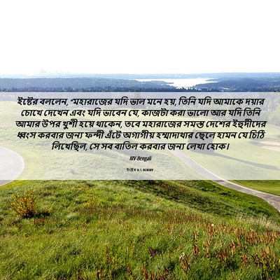 Picture 06 - ইষ্টেৰ 8:5 BENIRV - ইষ্টের বললেন, - Bible Verse Picture