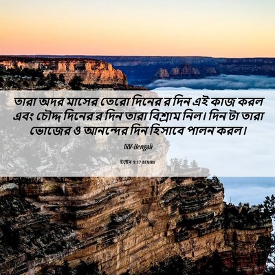 Picture 06 - ইষ্টেৰ 9:17 BENIRV - তারা অদর মাসের - Bible Verse Picture