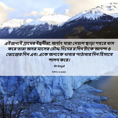 Picture 06 - ইষ্টেৰ 9:19 BENIRV - এইজন্যই গ্রামের - Bible Verse Picture