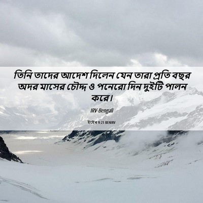 Picture 06 - ইষ্টেৰ 9:21 BENIRV - তিনি তাদের আদেশ - Bible Verse Picture