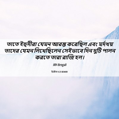 Picture 06 - ইষ্টেৰ 9:23 BENIRV - তাতে ইহুদীরা যেমন - Bible Verse Picture