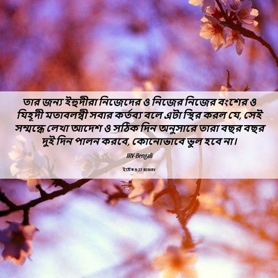 Picture 06 - ইষ্টেৰ 9:27 BENIRV - তার জন্য ইহুদীরা - Bible Verse Picture