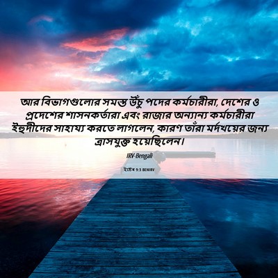 Picture 06 - ইষ্টেৰ 9:3 BENIRV - আর বিভাগগুলোর - Bible Verse Picture