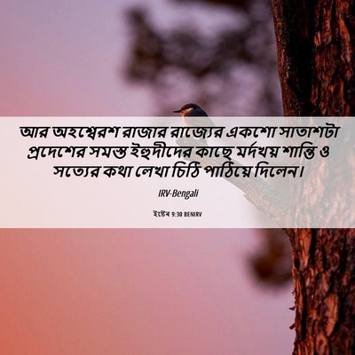 Picture 06 - ইষ্টেৰ 9:30 BENIRV - আর অহশ্বেরশ রাজার - Bible Verse Picture