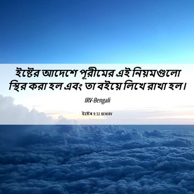 Picture 06 - ইষ্টেৰ 9:32 BENIRV - ইষ্টের আদেশে - Bible Verse Picture