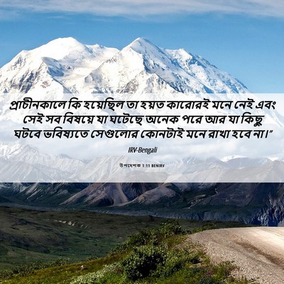 Picture 06 - উপদেশক 1:11 BENIRV - প্রাচীনকালে কি - Bible Verse Picture