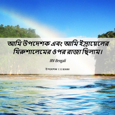 Picture 06 - উপদেশক 1:12 BENIRV - আমি উপদেশক এবং আমি - Bible Verse Picture