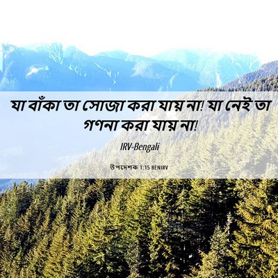 Picture 06 - উপদেশক 1:15 BENIRV - যা বাঁকা তা সোজা - Bible Verse Picture