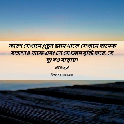 Picture 06 - উপদেশক 1:18 BENIRV - কারণ যেখানে - Bible Verse Picture