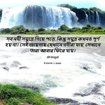 Picture 06 - উপদেশক 1:7 BENIRV - সব নদী সমুদ্রে - Bible Verse Picture