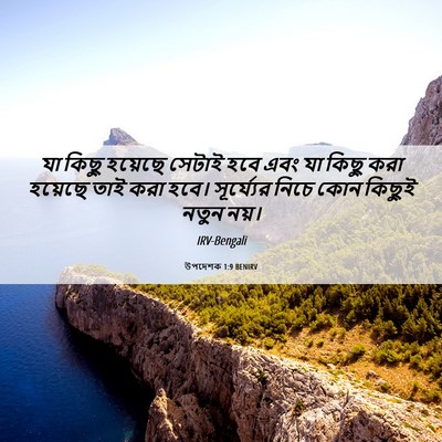 Picture 06 - উপদেশক 1:9 BENIRV - যা কিছু হয়েছে - Bible Verse Picture