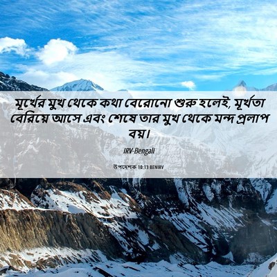 Picture 06 - উপদেশক 10:13 BENIRV - মূর্খের মুখ থেকে - Bible Verse Picture