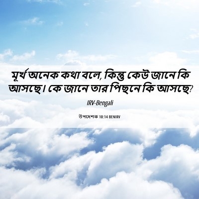 Picture 06 - উপদেশক 10:14 BENIRV - মূর্খ অনেক কথা বলে, - Bible Verse Picture