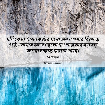 Picture 06 - উপদেশক 10:4 BENIRV - যদি কোন - Bible Verse Picture