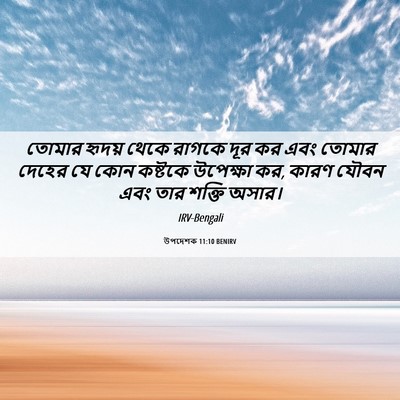Picture 06 - উপদেশক 11:10 BENIRV - তোমার হৃদয় থেকে - Bible Verse Picture