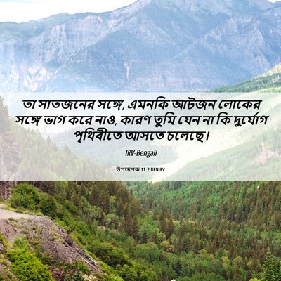 Picture 06 - উপদেশক 11:2 BENIRV - তা সাতজনের সঙ্গে, - Bible Verse Picture