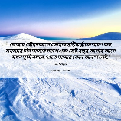 Picture 06 - উপদেশক 12:1 BENIRV - তোমার যৌবনকালে - Bible Verse Picture
