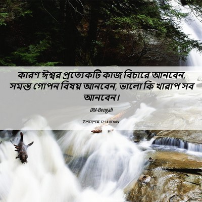 Picture 06 - উপদেশক 12:14 BENIRV - কারণ ঈশ্বর - Bible Verse Picture