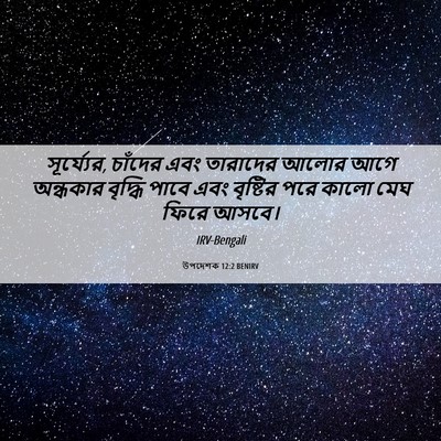 Picture 06 - উপদেশক 12:2 BENIRV - সূর্য্যের, চাঁদের - Bible Verse Picture