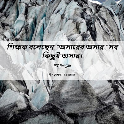 Picture 06 - উপদেশক 12:8 BENIRV - শিক্ষক বলেছেন, - Bible Verse Picture